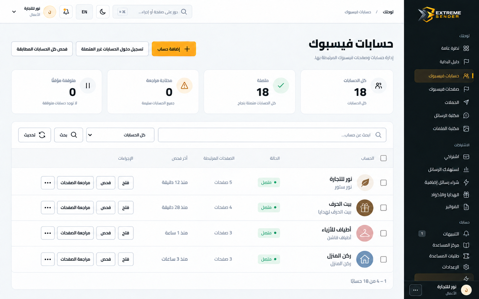 قائمة الحسابات والصفحات
