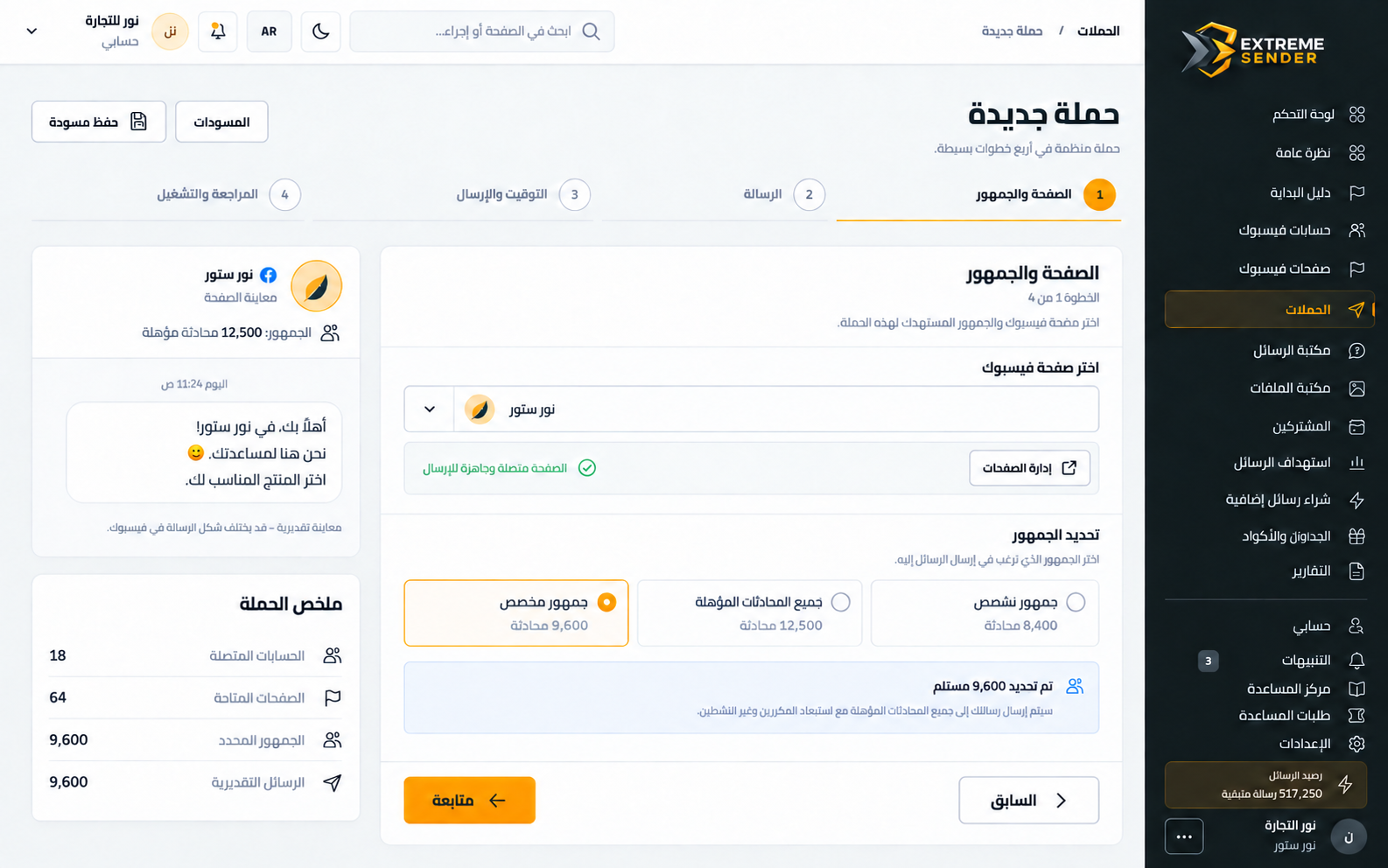 شاشة إعداد حملة رسائل